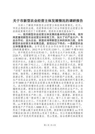 关于市新型农业经营主体发展情况的调研报告
