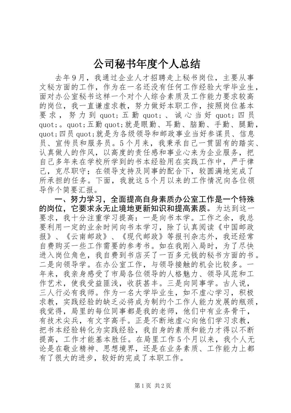 公司秘书年度个人总结_第1页