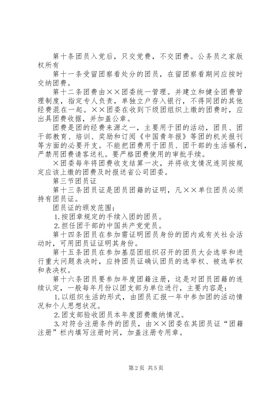 共青团组织建设工作条例_第2页