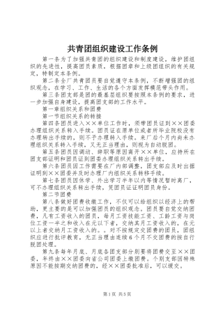 共青团组织建设工作条例