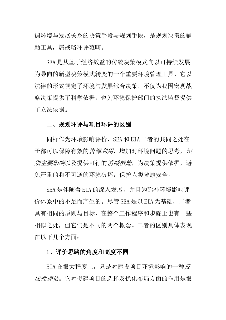 规划环评(SEA)与项目环评(EIA)的区别_第2页
