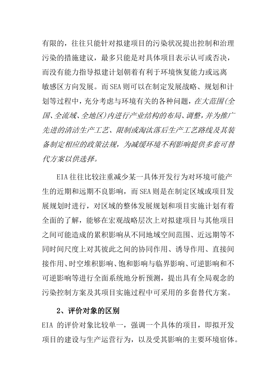 规划环评(SEA)与项目环评(EIA)的区别_第3页