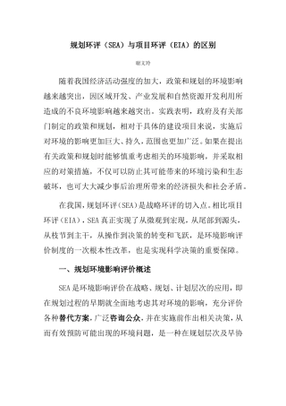 规划环评(SEA)与项目环评(EIA)的区别