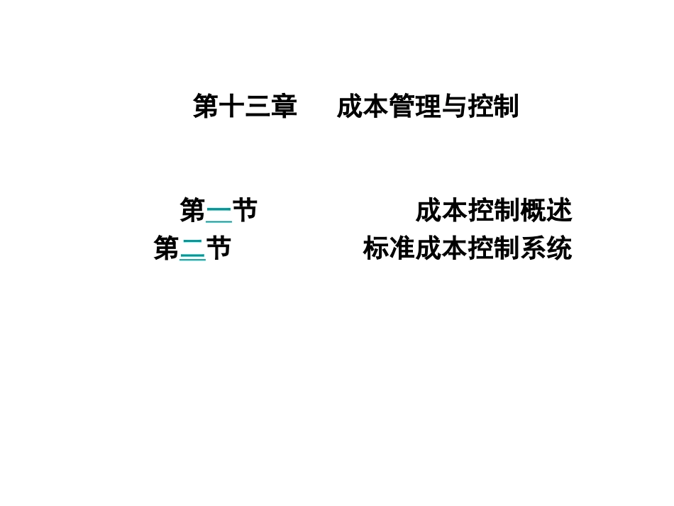 管理成本会计讲义第13章_第1页