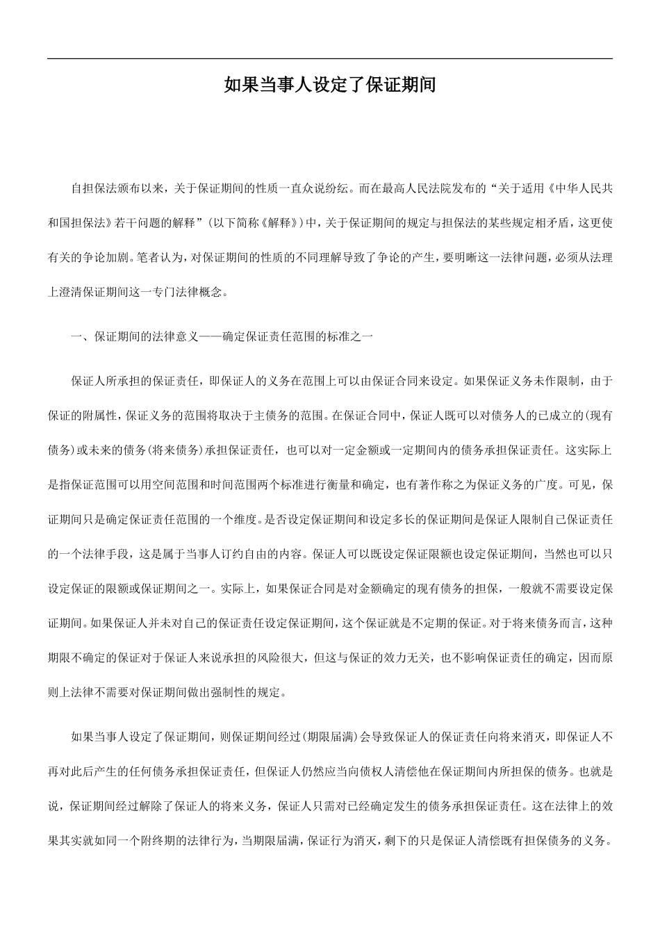 间期证保了定设人事当果如_第1页