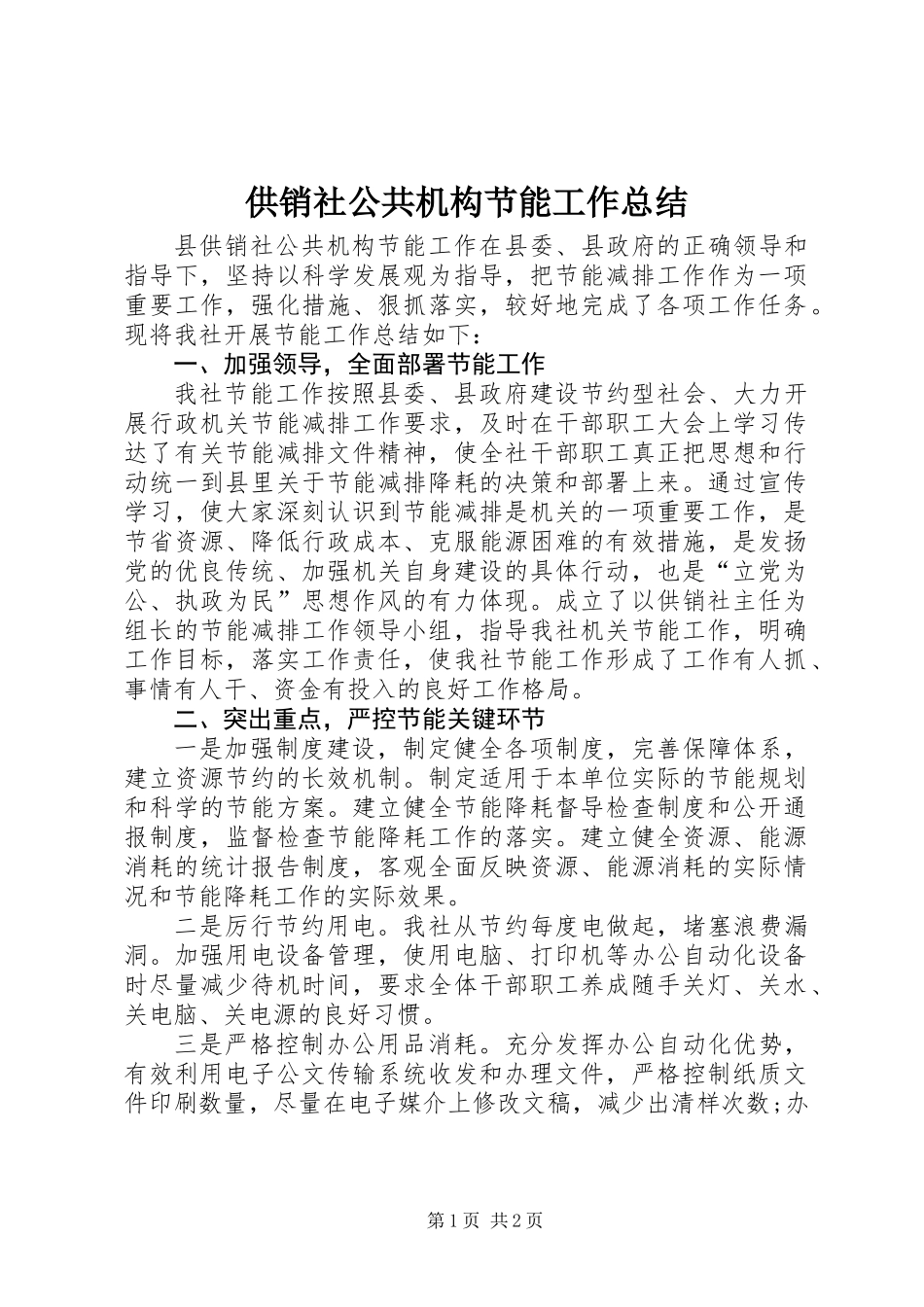 供销社公共机构节能工作总结_第1页