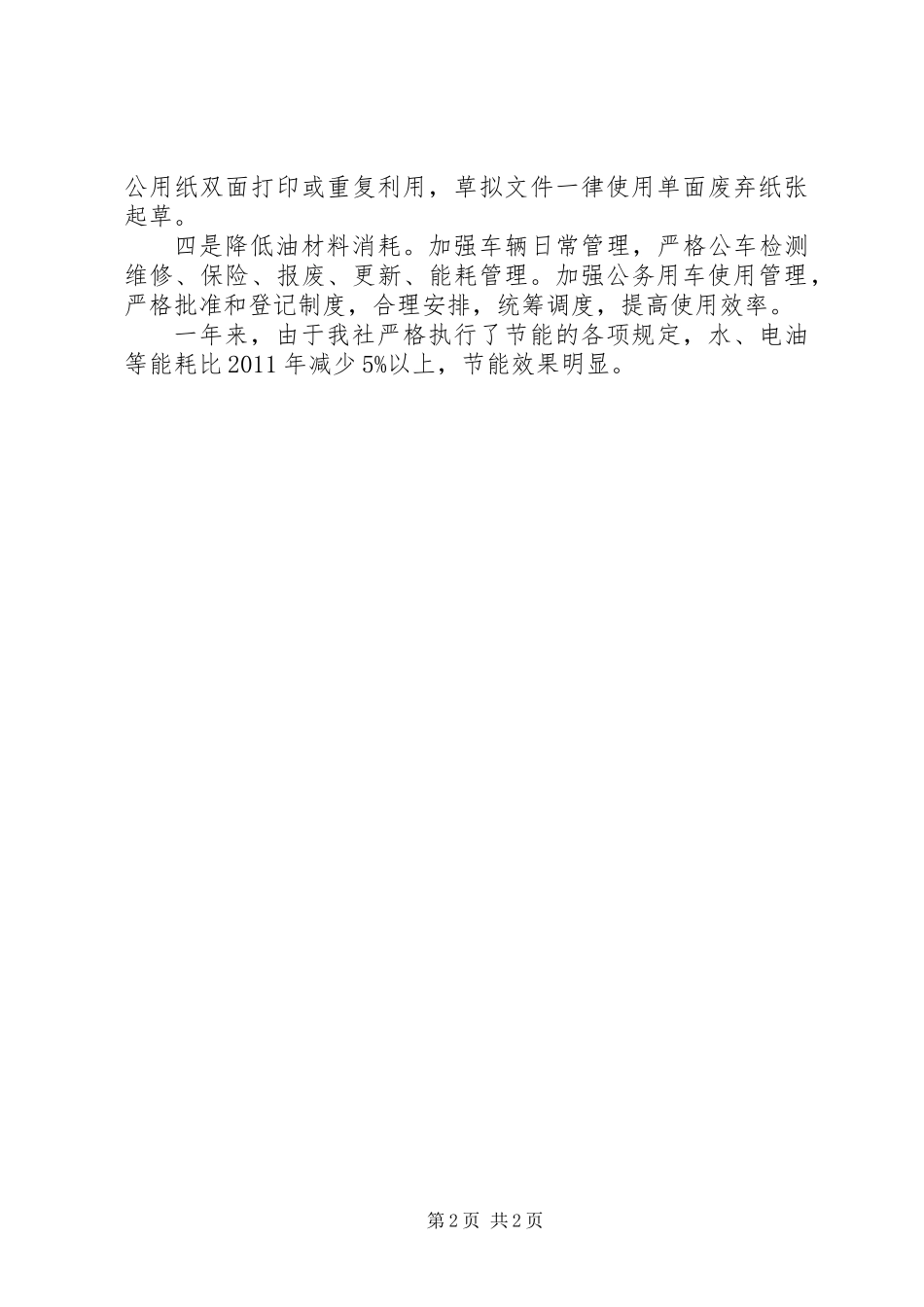 供销社公共机构节能工作总结_第2页