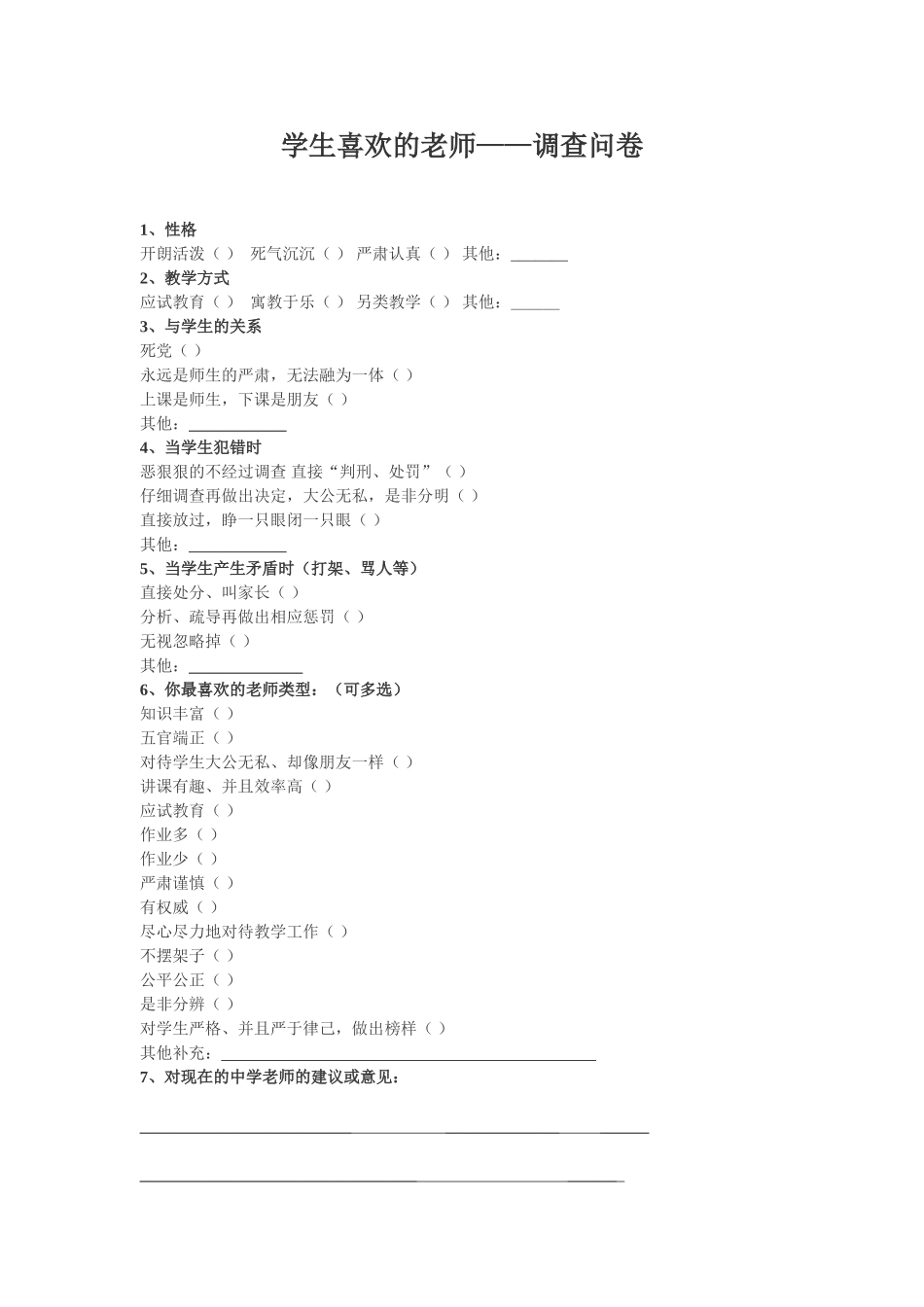 学生喜欢的老师_第1页