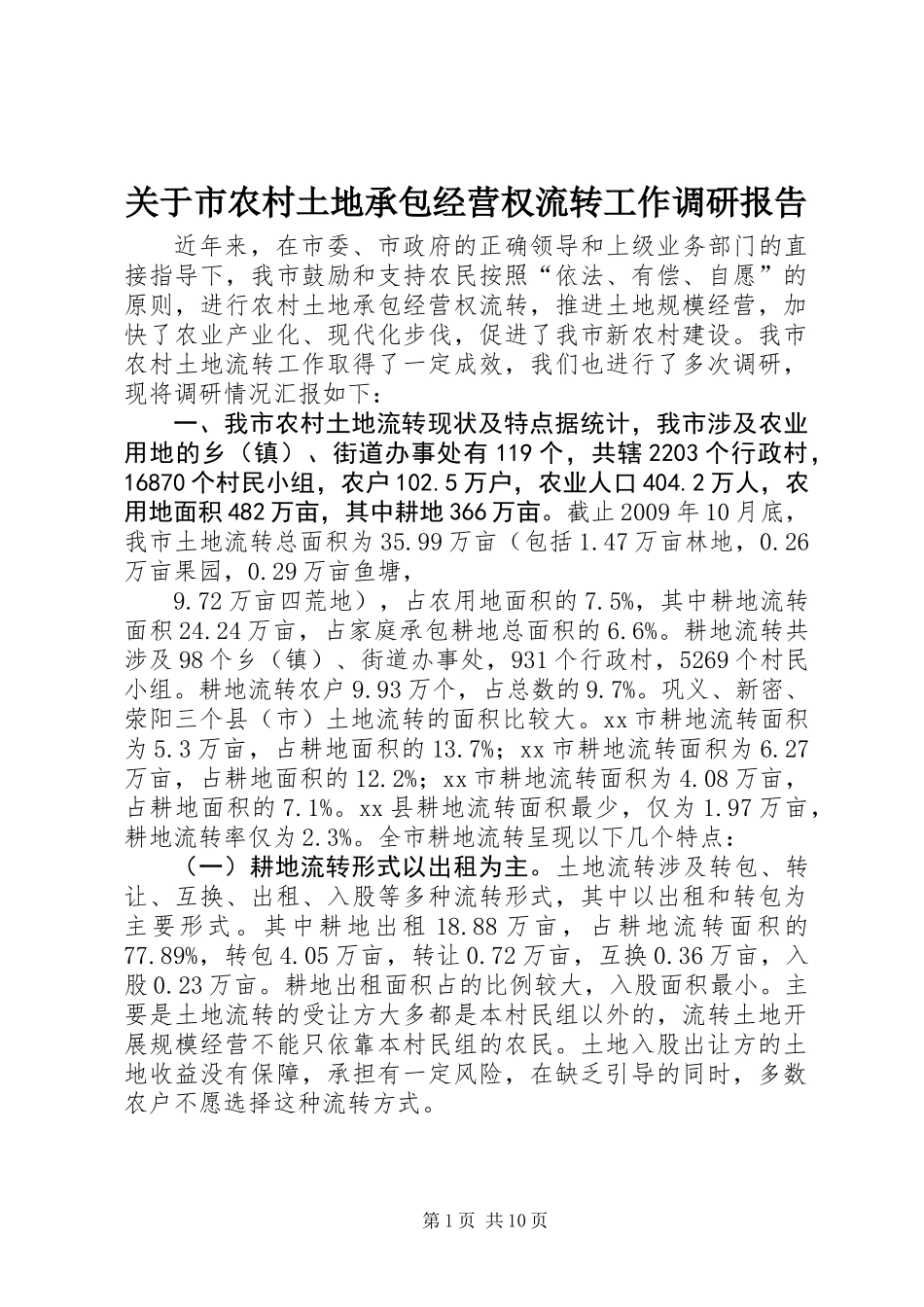 关于市农村土地承包经营权流转工作调研报告_第1页