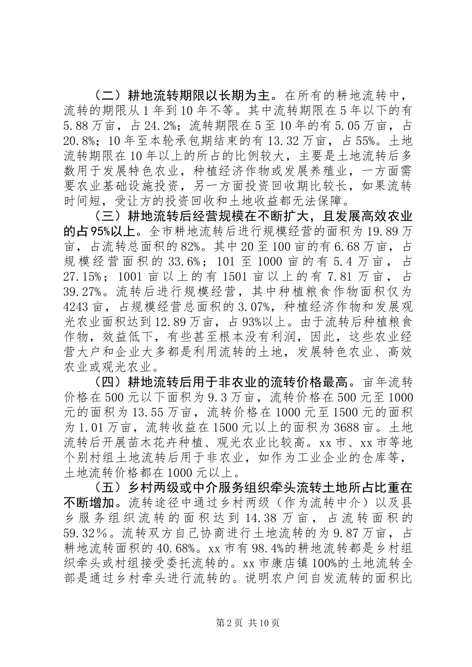 关于市农村土地承包经营权流转工作调研报告_第2页