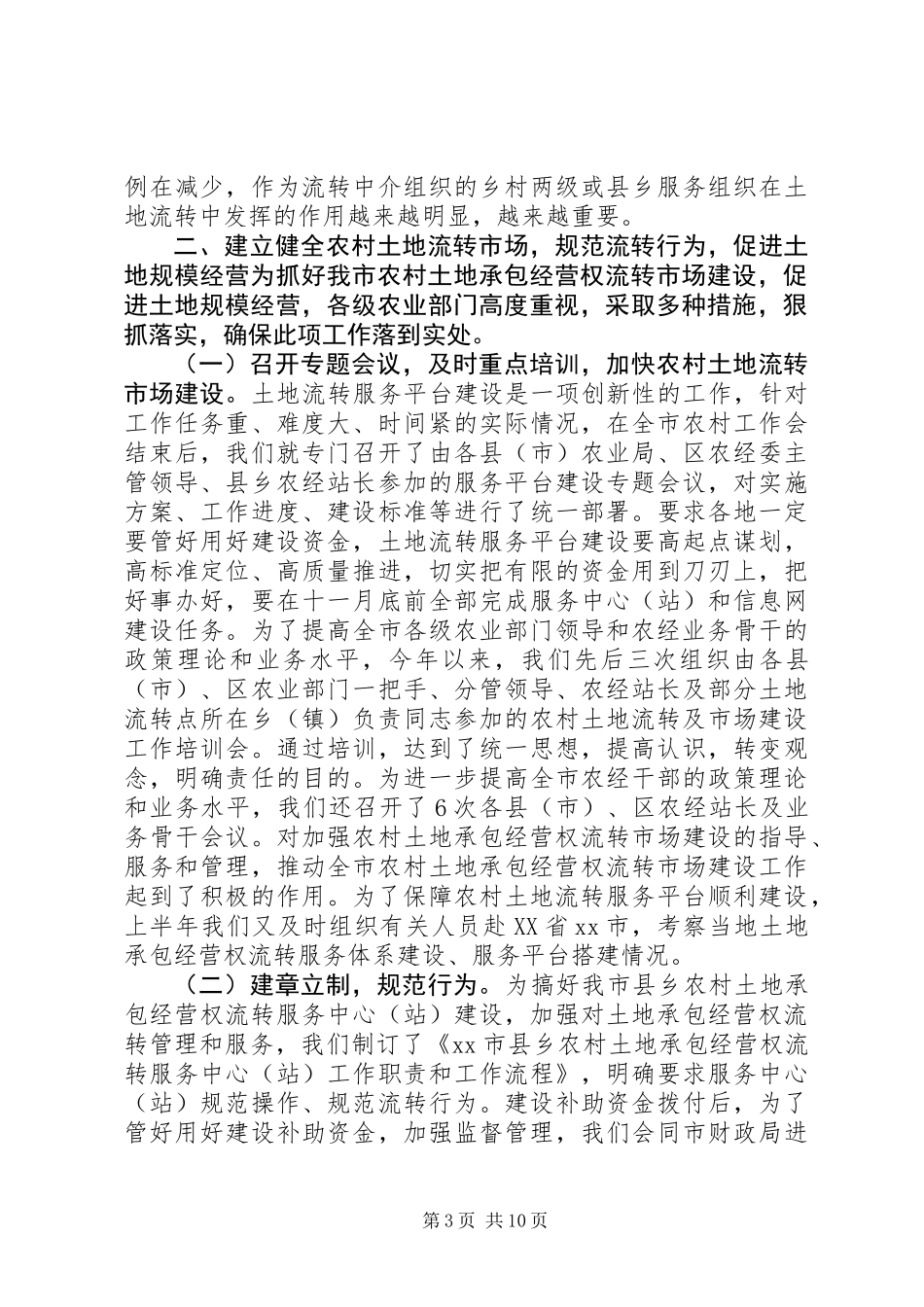 关于市农村土地承包经营权流转工作调研报告_第3页