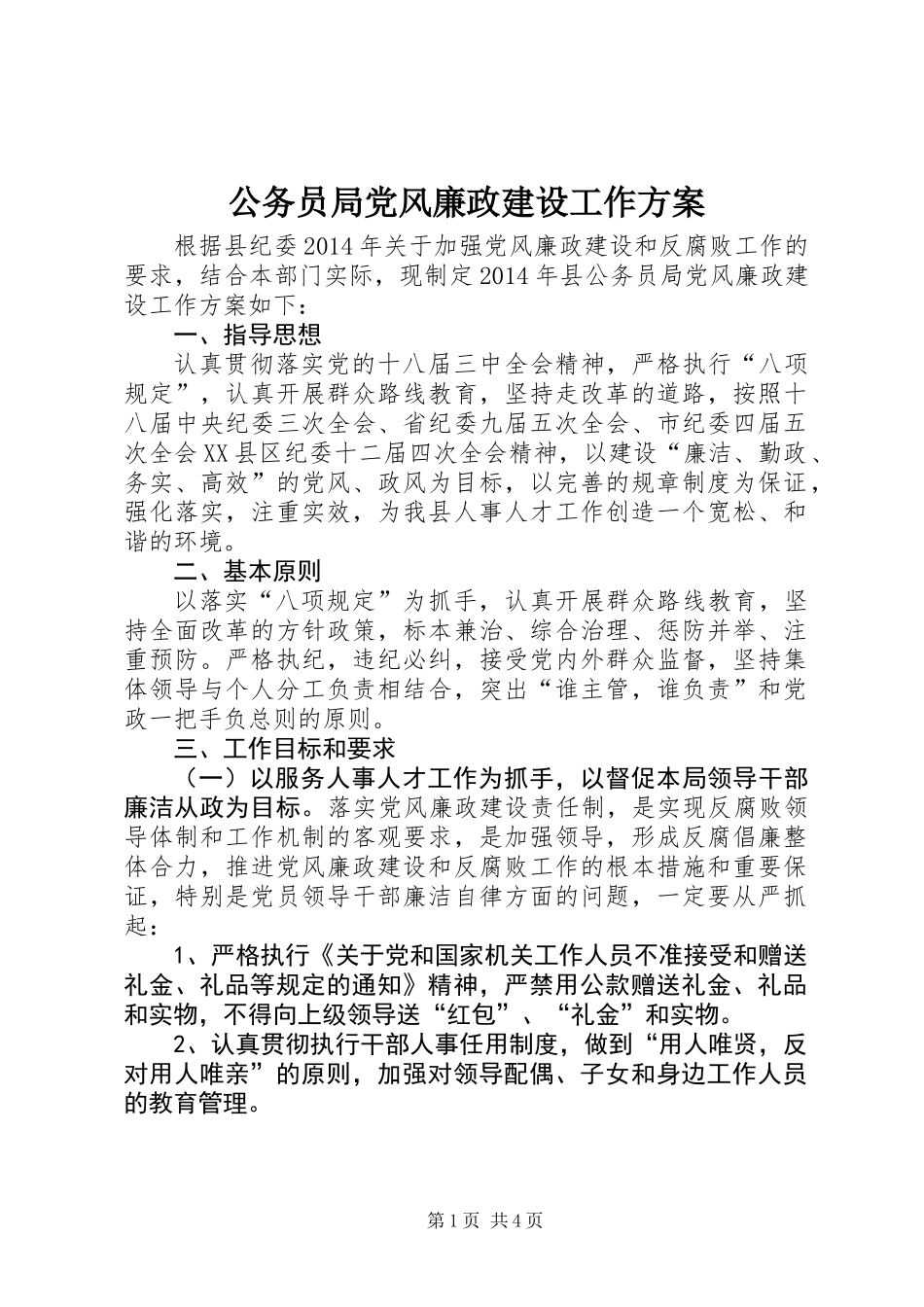 公务员局党风廉政建设工作方案_第1页