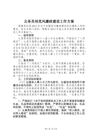 公务员局党风廉政建设工作方案