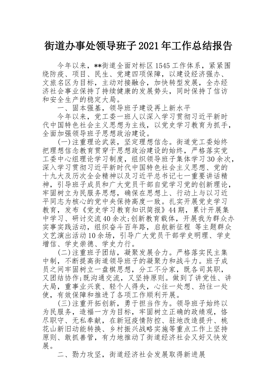 街道办事处领导班子2021年工作总结报告_第1页