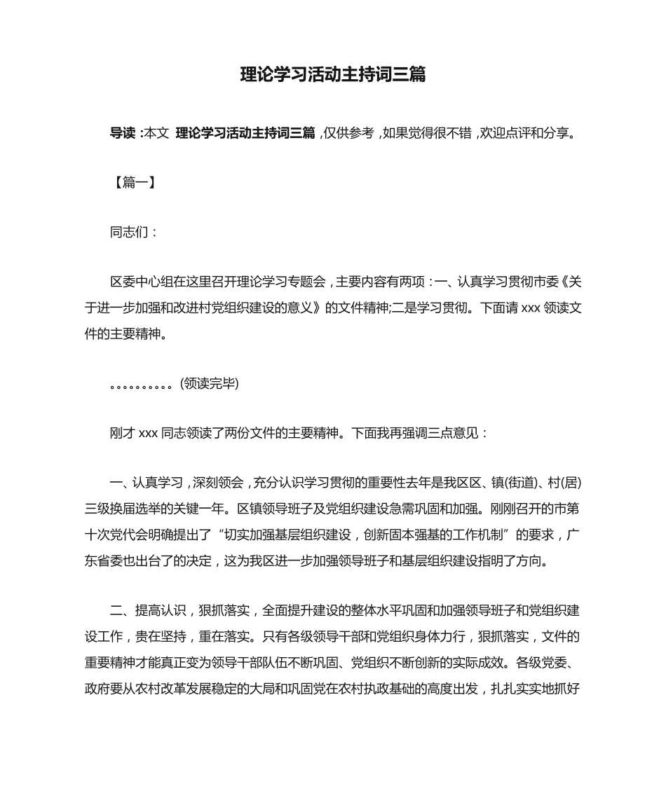 理论学习活动主持词三篇 _第1页