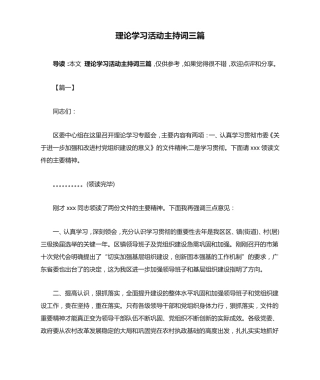 理论学习活动主持词三篇 
