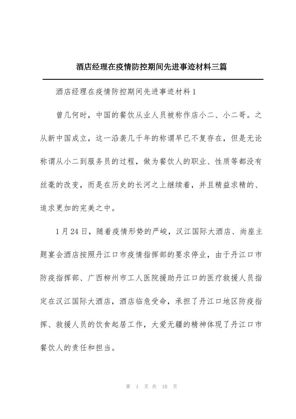 酒店经理在疫情防控期间先进事迹材料三篇_第1页