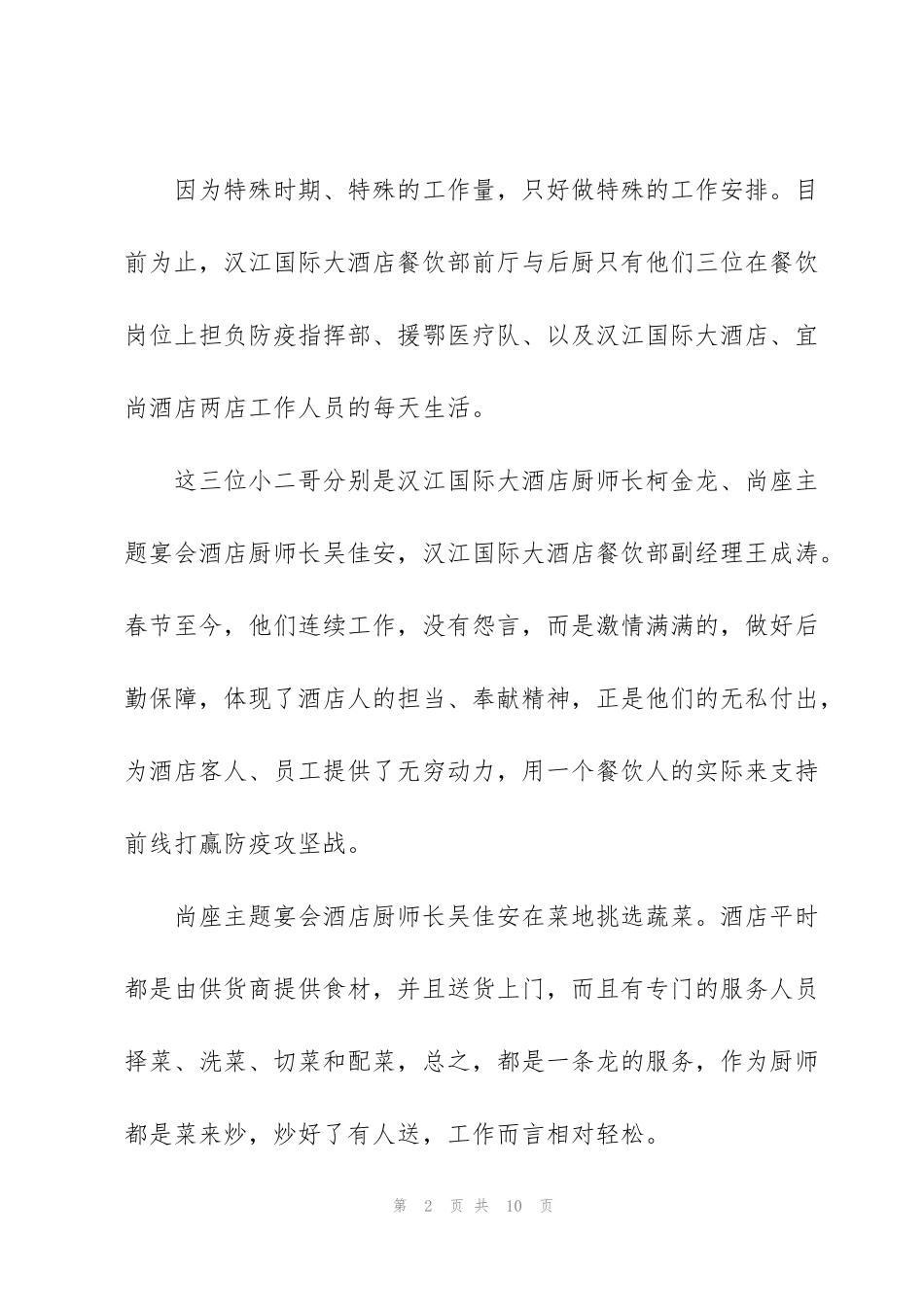 酒店经理在疫情防控期间先进事迹材料三篇_第2页