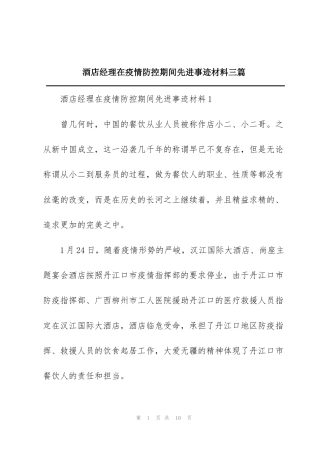 酒店经理在疫情防控期间先进事迹材料三篇