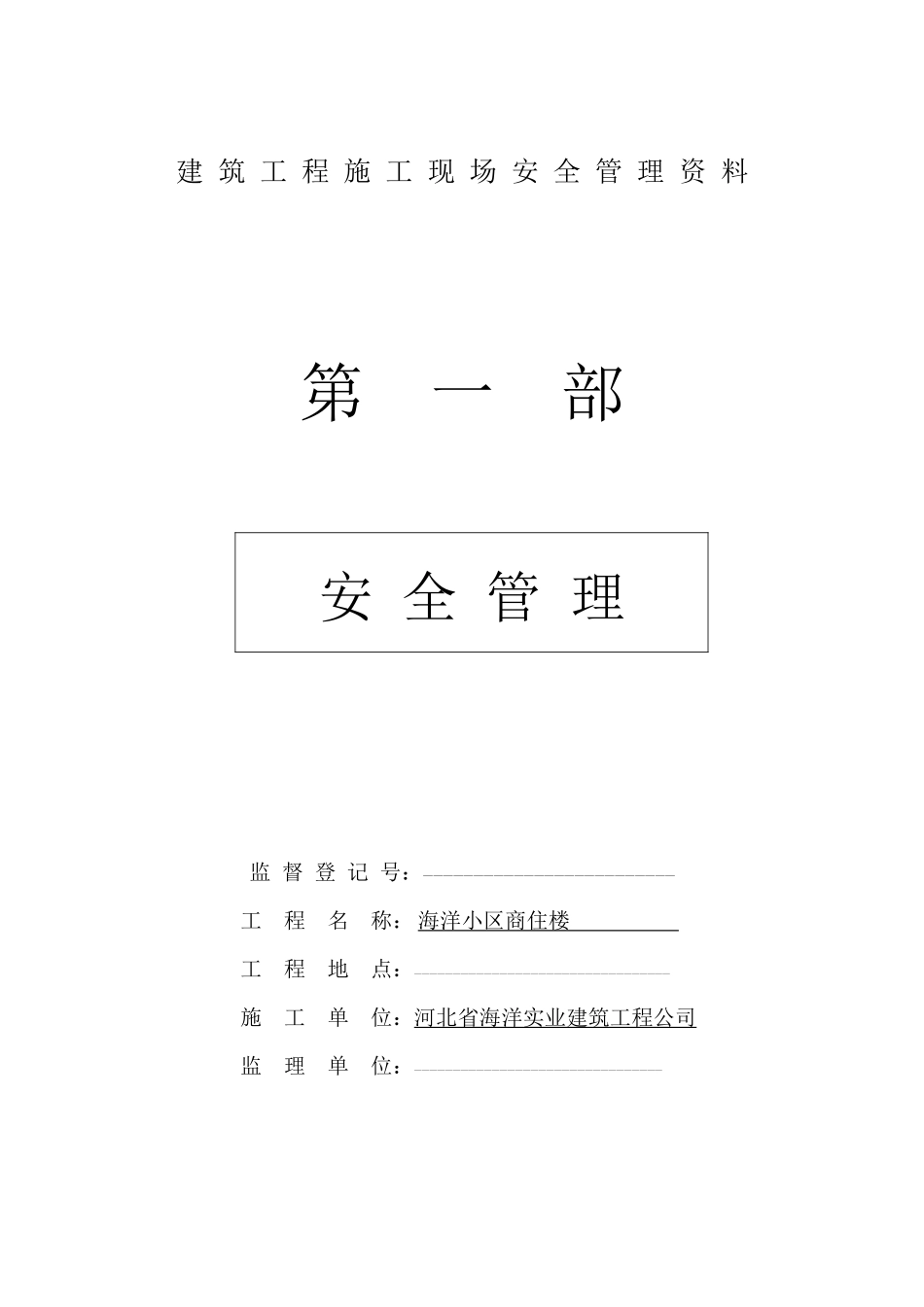 建筑工程施工现场安全管理资料全套样本(1)(3)_第1页