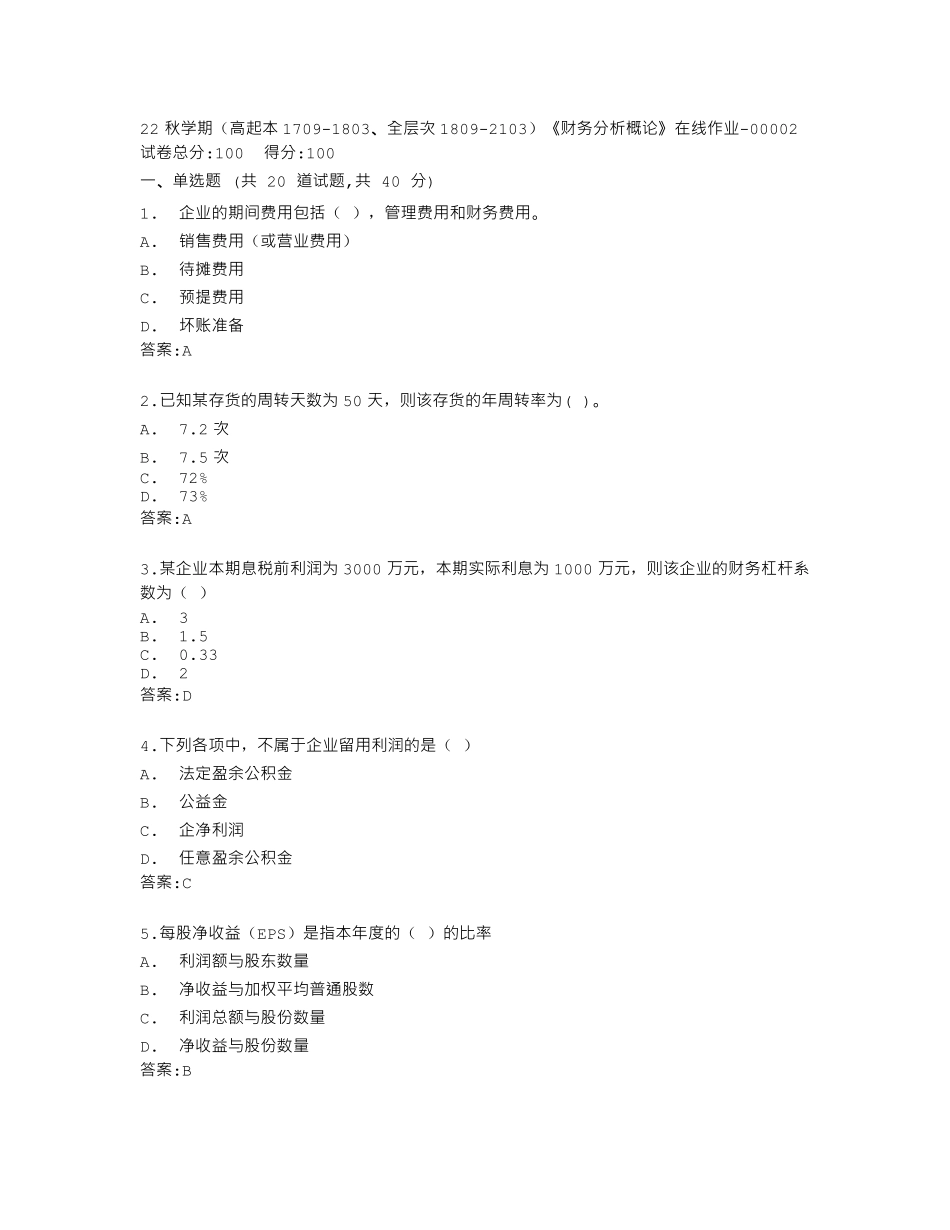 南开大学22秋学期《财务分析概论》在线作业答卷 _第1页