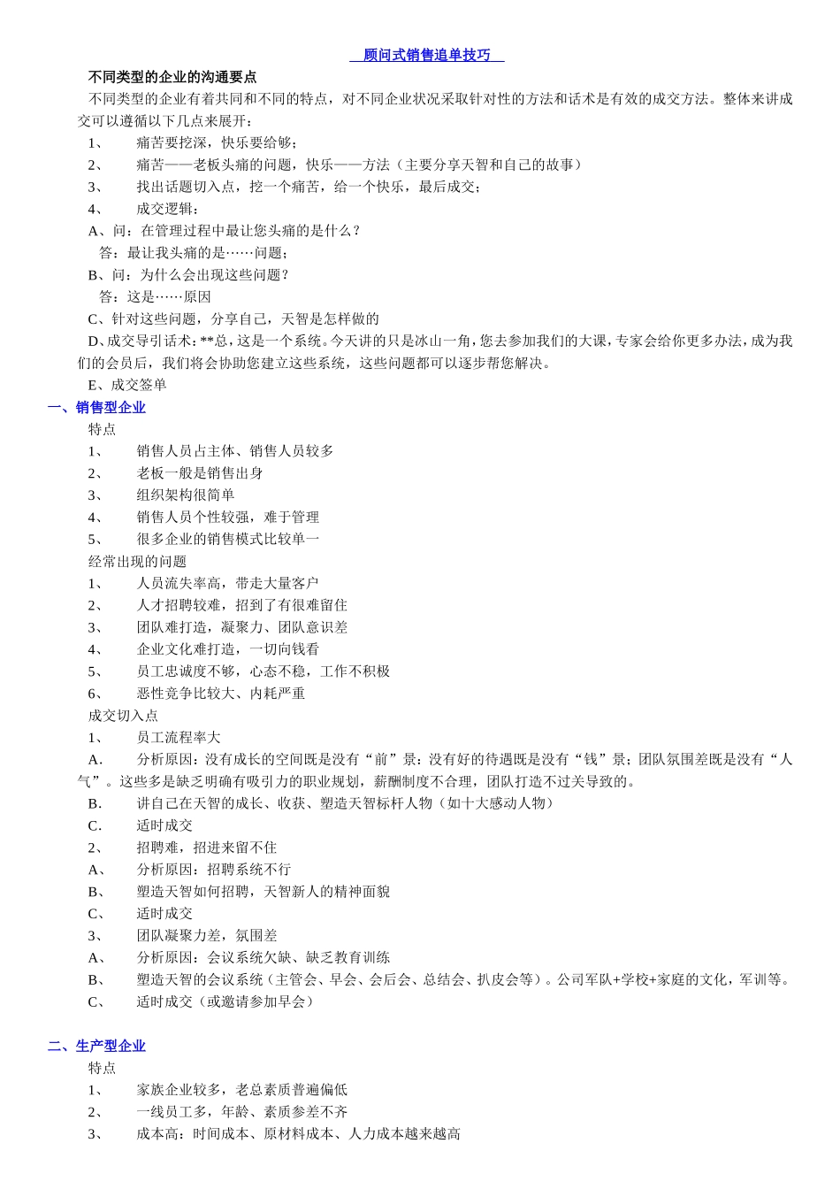 顾问式销售追单技巧_第1页