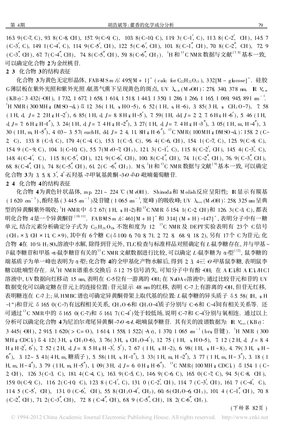 藿香的化学成分分析_第3页