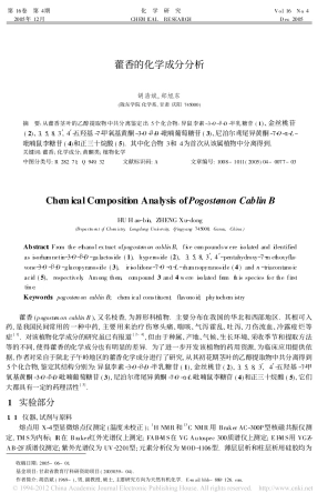 藿香的化学成分分析