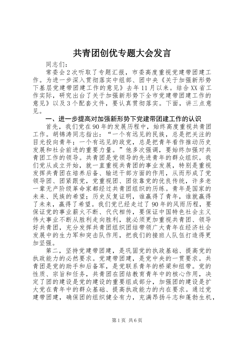 共青团创优专题大会发言_第1页