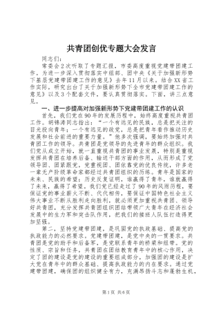 共青团创优专题大会发言