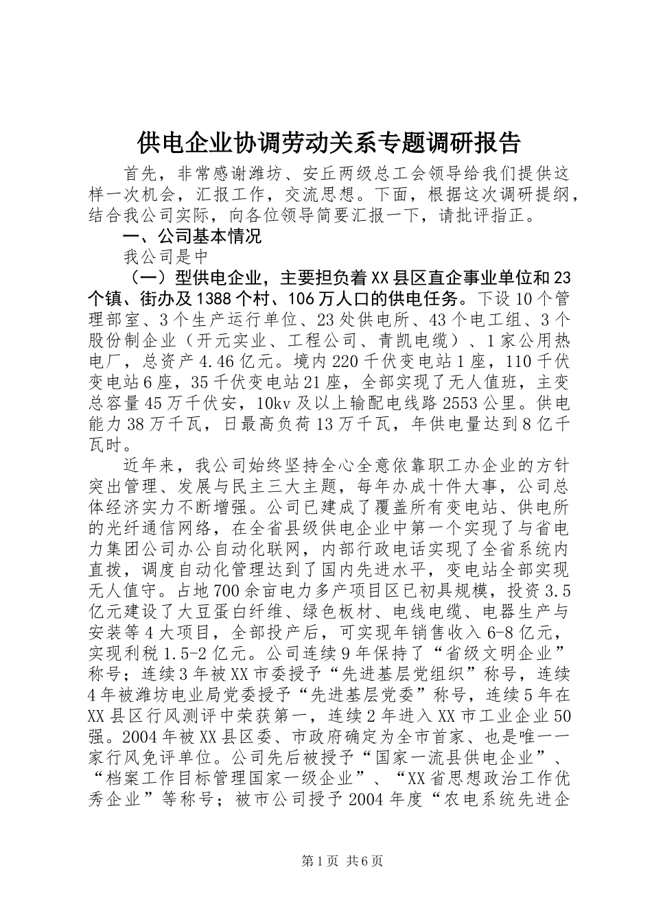 供电企业协调劳动关系专题调研报告_第1页