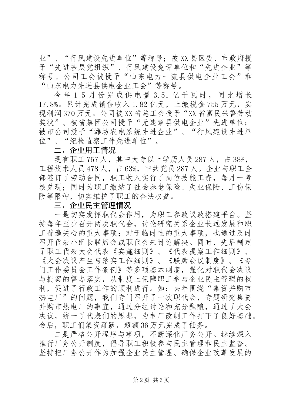 供电企业协调劳动关系专题调研报告_第2页