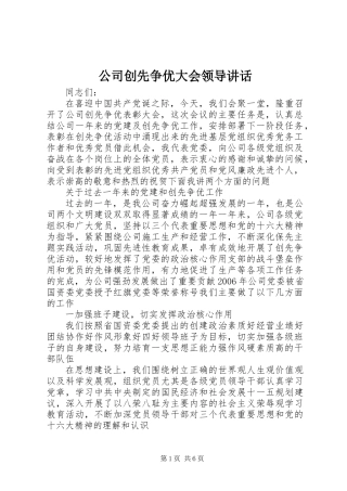 公司创先争优大会领导讲话