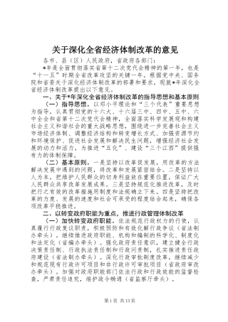 关于深化全省经济体制改革的意见