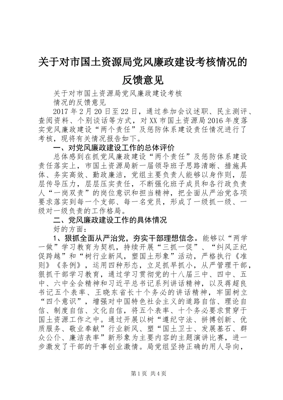关于对市国土资源局党风廉政建设考核情况的反馈意见_第1页