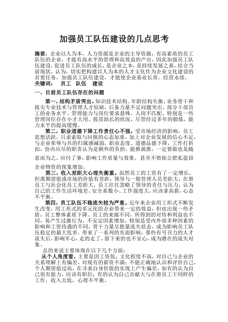 加强员工队伍建设的几点思考_第1页