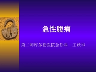 急性腹痛、急性胸痛