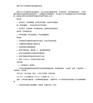 超声引导下甲状腺结节微波消融术规范标准