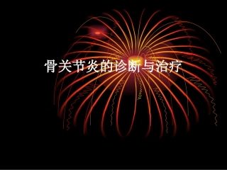 骨关节炎的诊断与治疗