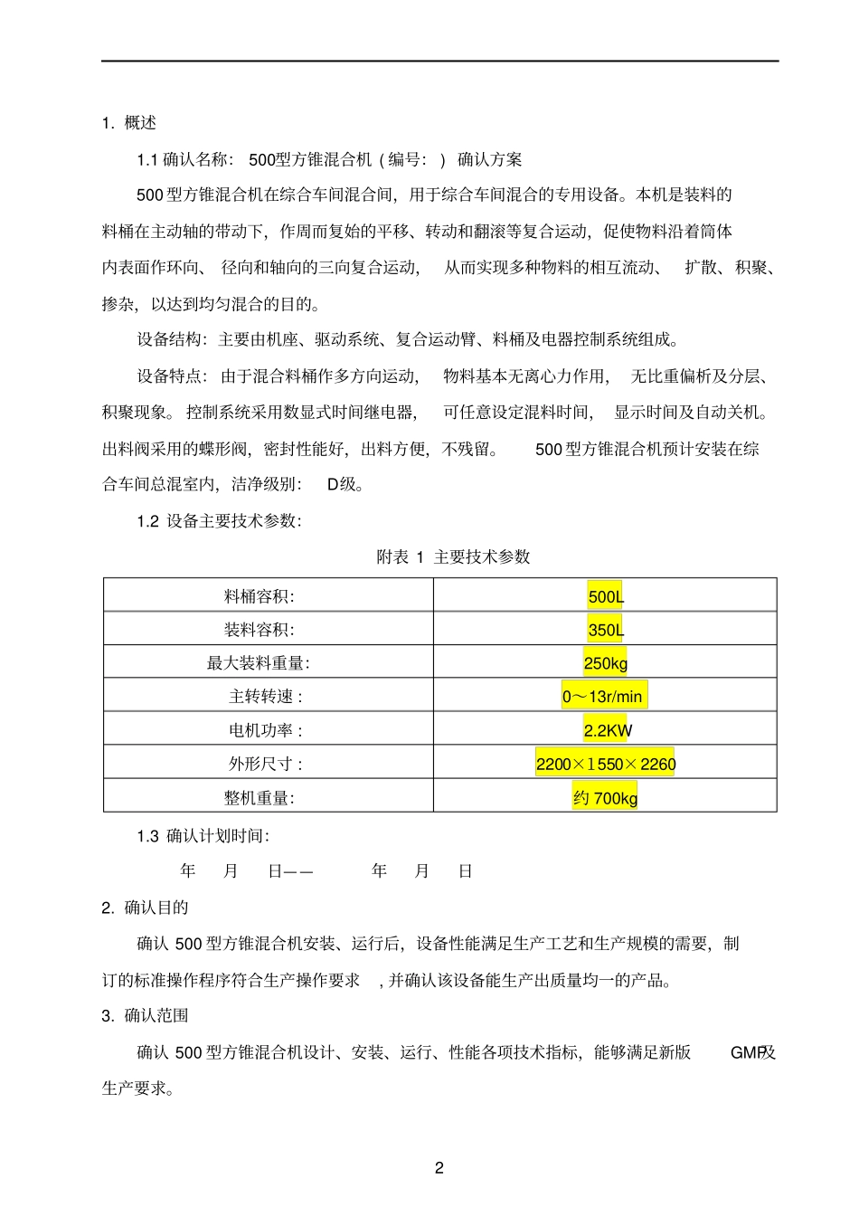 500型方锥混合机确认资料_第3页