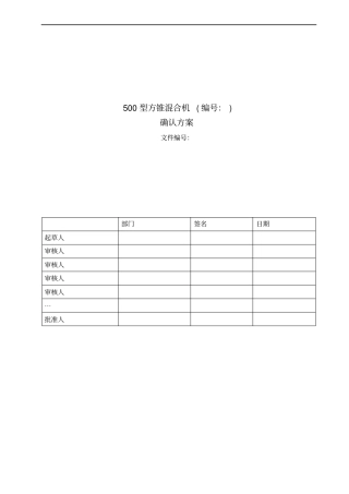 500型方锥混合机确认资料