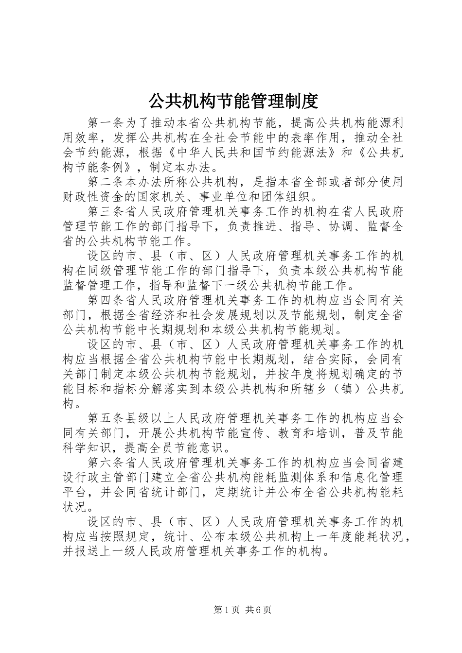 公共机构节能管理制度 (2)_第1页
