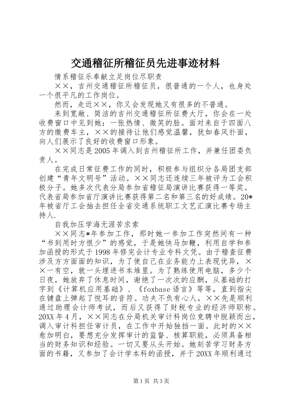 交通稽征所稽征员先进事迹材料_第1页