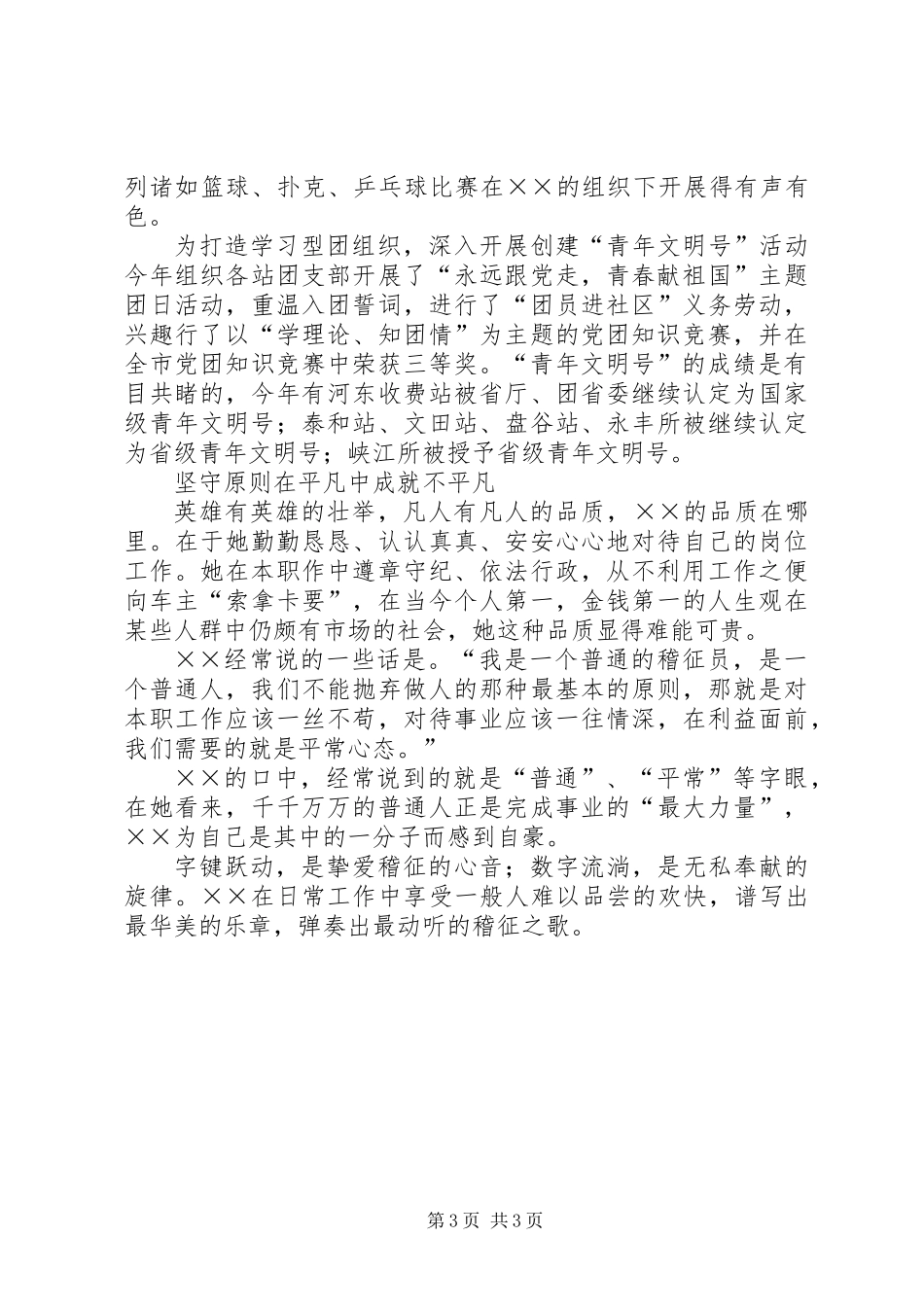 交通稽征所稽征员先进事迹材料_第3页