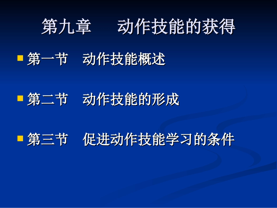 教育心理学第九章__动作技能的获得_第1页
