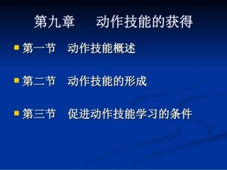 教育心理学第九章__动作技能的获得