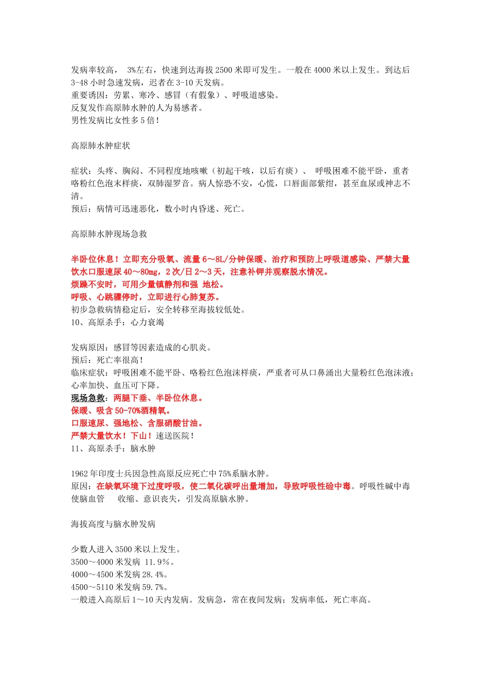 高原反应的症状及急救知识_第3页