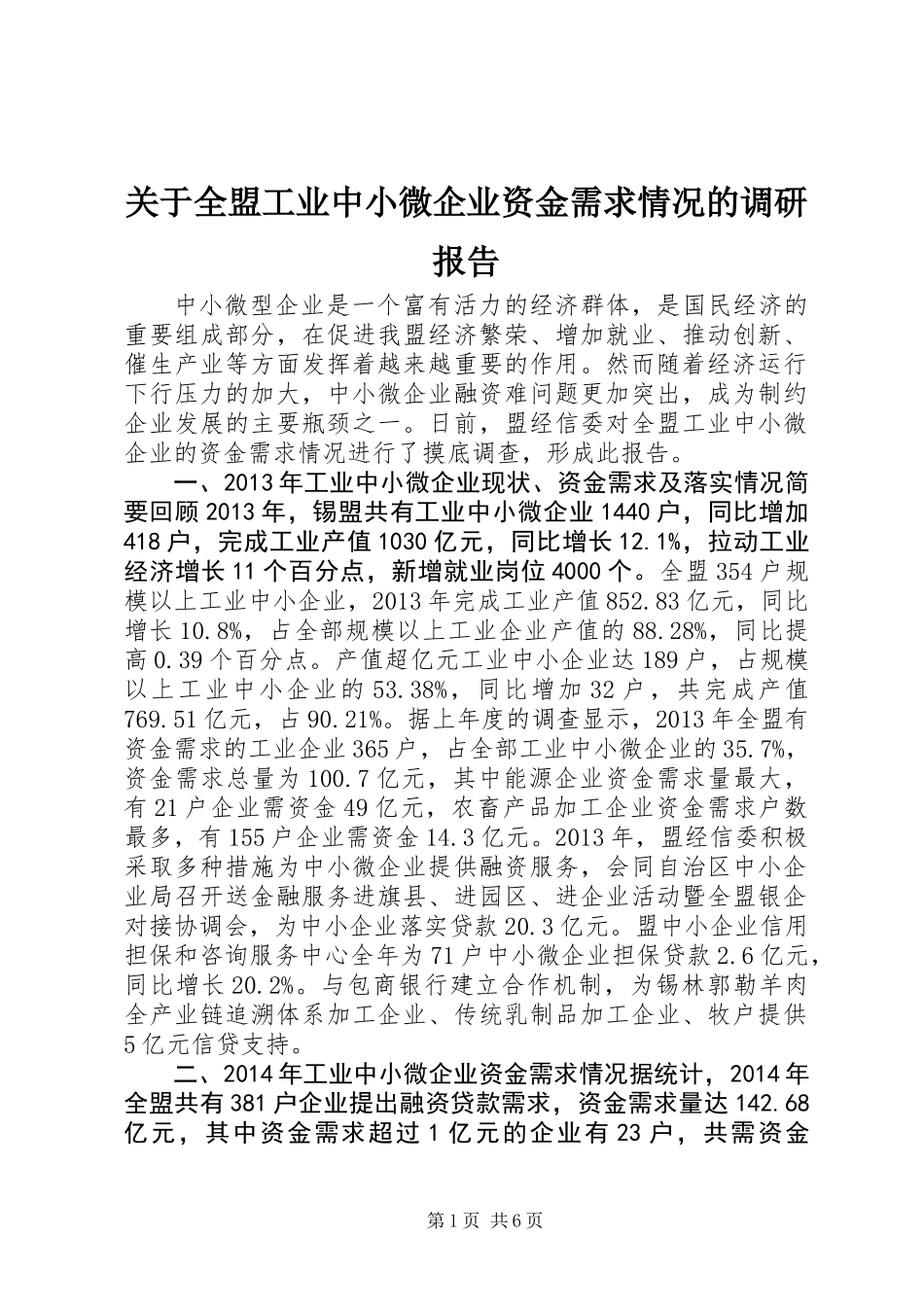 关于全盟工业中小微企业资金需求情况的调研报告_第1页