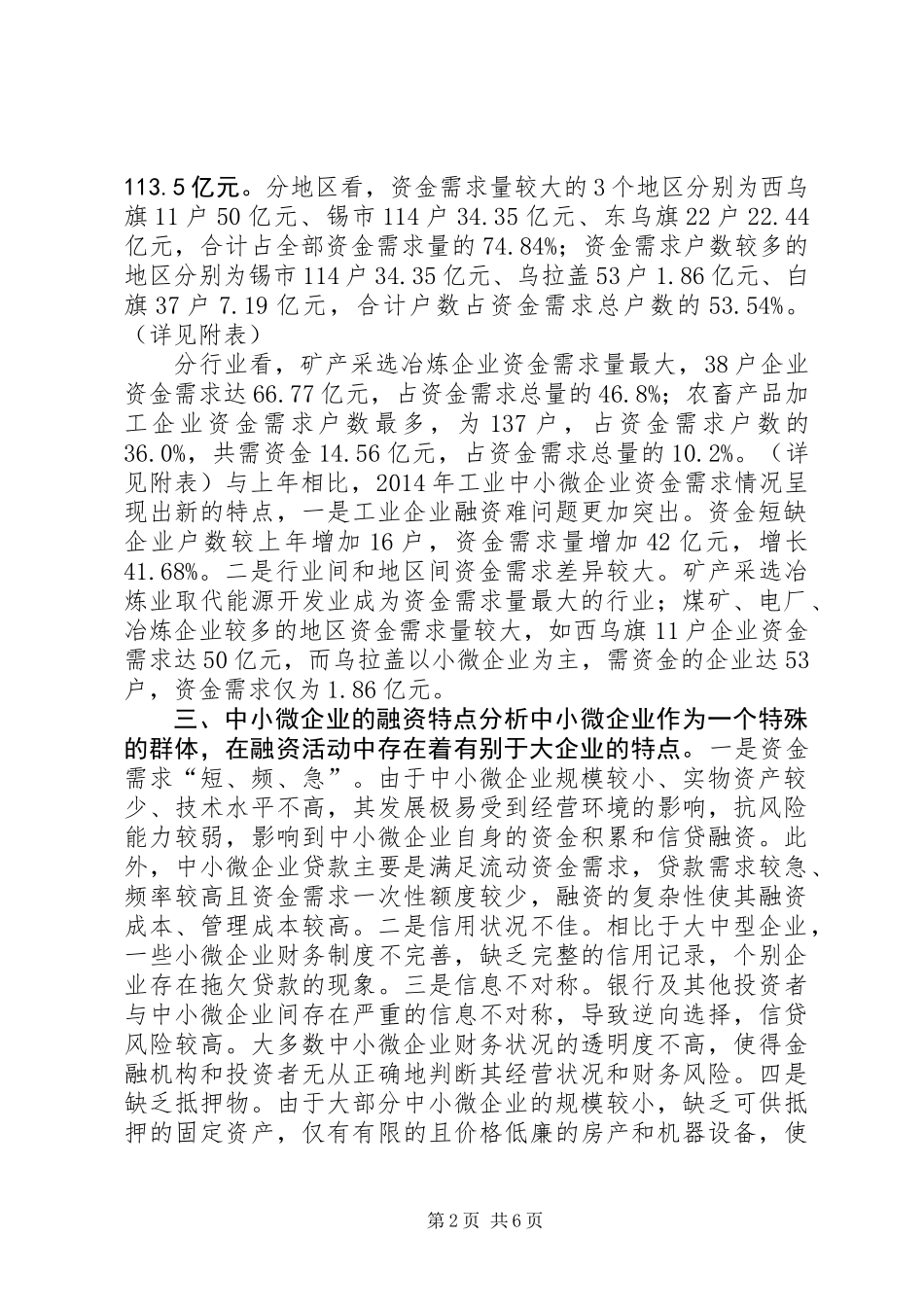 关于全盟工业中小微企业资金需求情况的调研报告_第2页