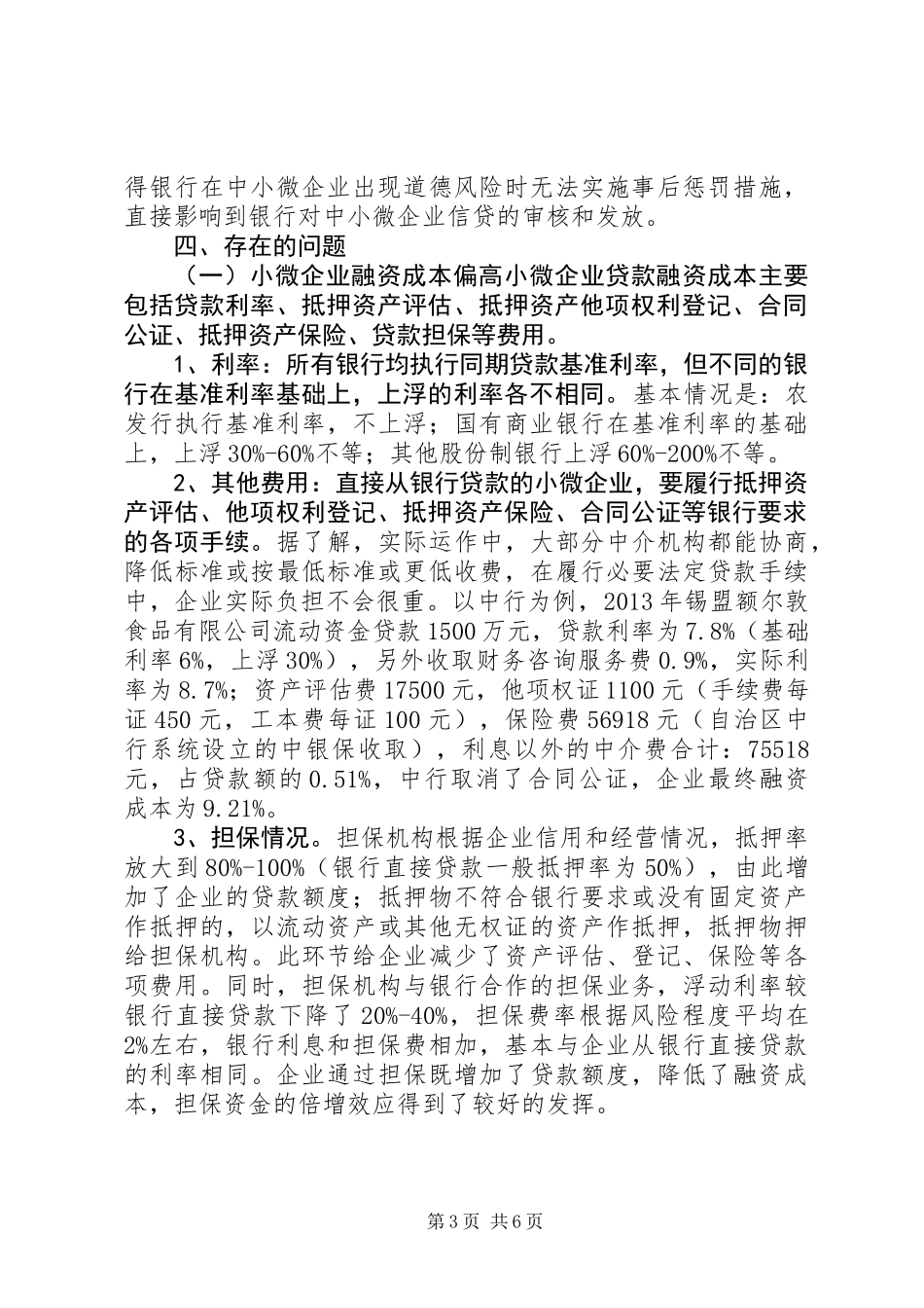 关于全盟工业中小微企业资金需求情况的调研报告_第3页